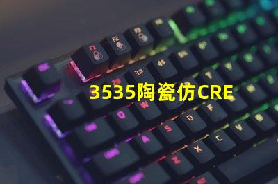 3535陶瓷仿CREE：精致的外观与高品质的性能结合